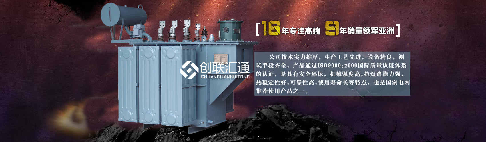 北京創(chuàng)聯(lián)匯通變壓器廠(chǎng)家專(zhuān)業(yè)從事生產(chǎn)銷(xiāo)售干式變壓器,箱式變電站,三相變壓器,油浸式變壓器等各種高效節(jié)能變壓器產(chǎn)品，性能穩(wěn)定,經(jīng)久耐用,全國(guó)銷(xiāo)量遙遙領(lǐng)先。