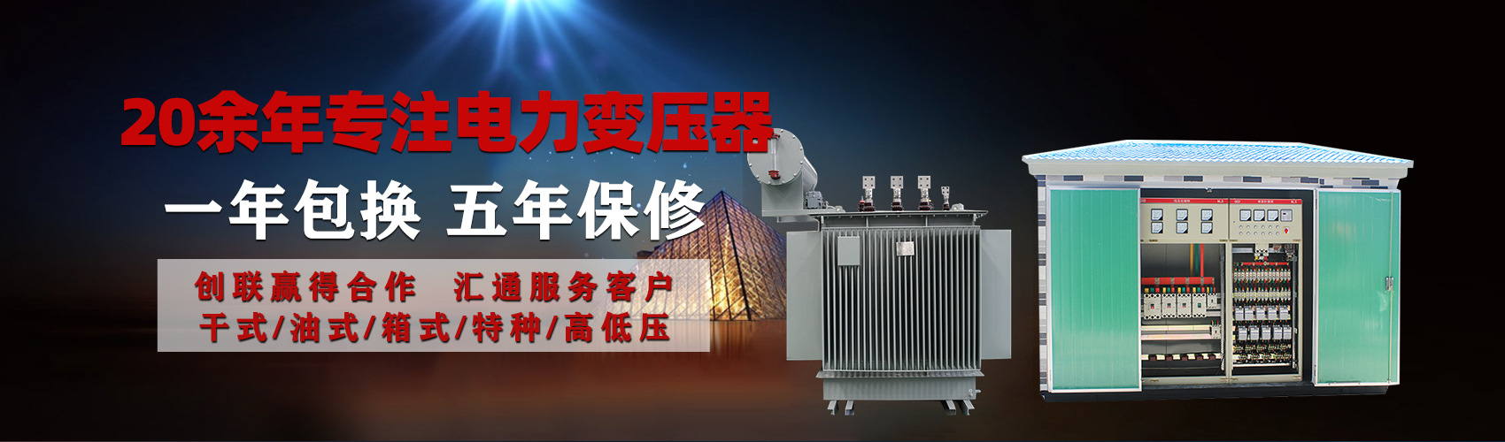 油浸式電力變壓器油浸式變壓器低壓繞組除小容量采用銅導(dǎo)線(xiàn),繞組的安匝分布平衡，漏磁小，機(jī)械強(qiáng)度高，抗短路能力強(qiáng)。